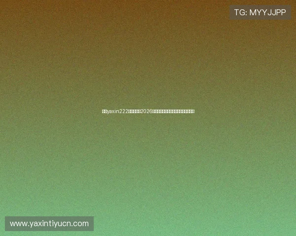 亚星yaxin222官方网站：2026世界杯赛程安排与比赛时间表详细介绍
