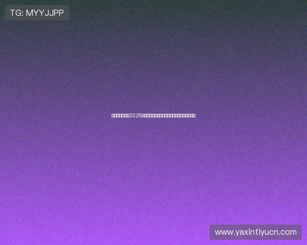 亚星媒体网提供2026世界杯赛后点评与专家解读赛事背后深层次意义 亚星媒体网提供2026世界杯赛后点评与专家解读赛事背后深层次意义