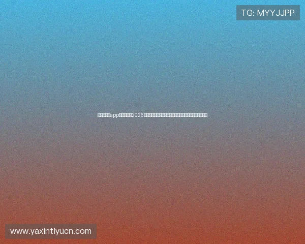 亚星手机版app下载官网:2026世界杯赛程安排与比赛时间表一览,助你不错过每场精彩 亚星手机版app下载官网:2026世界杯赛程安排与比赛时间表一览,助你不错过每场精彩