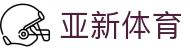 亚新体育 - (中国)桂林亚新体育咨询股份有限公司欢迎您
